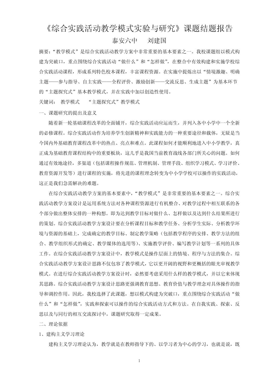 综合实践综合实践活动课题研究报告_第1页