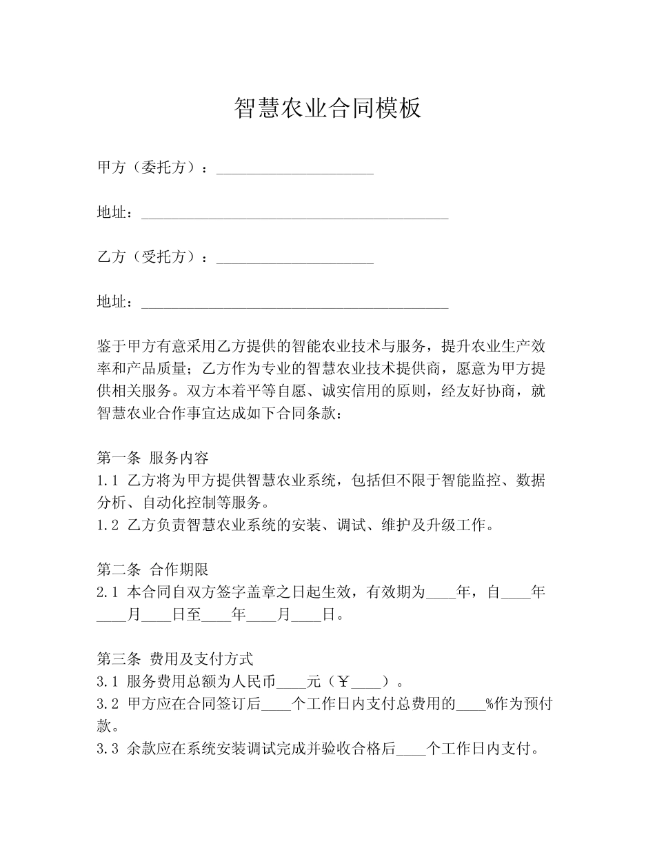 智慧农业合同模板_第1页