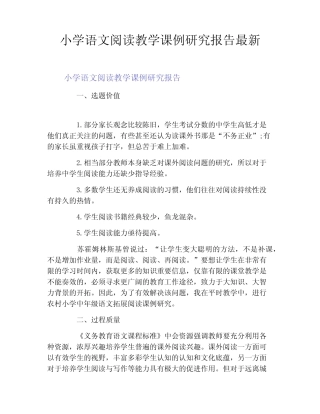 小学语文阅读教学课例研究报告最新