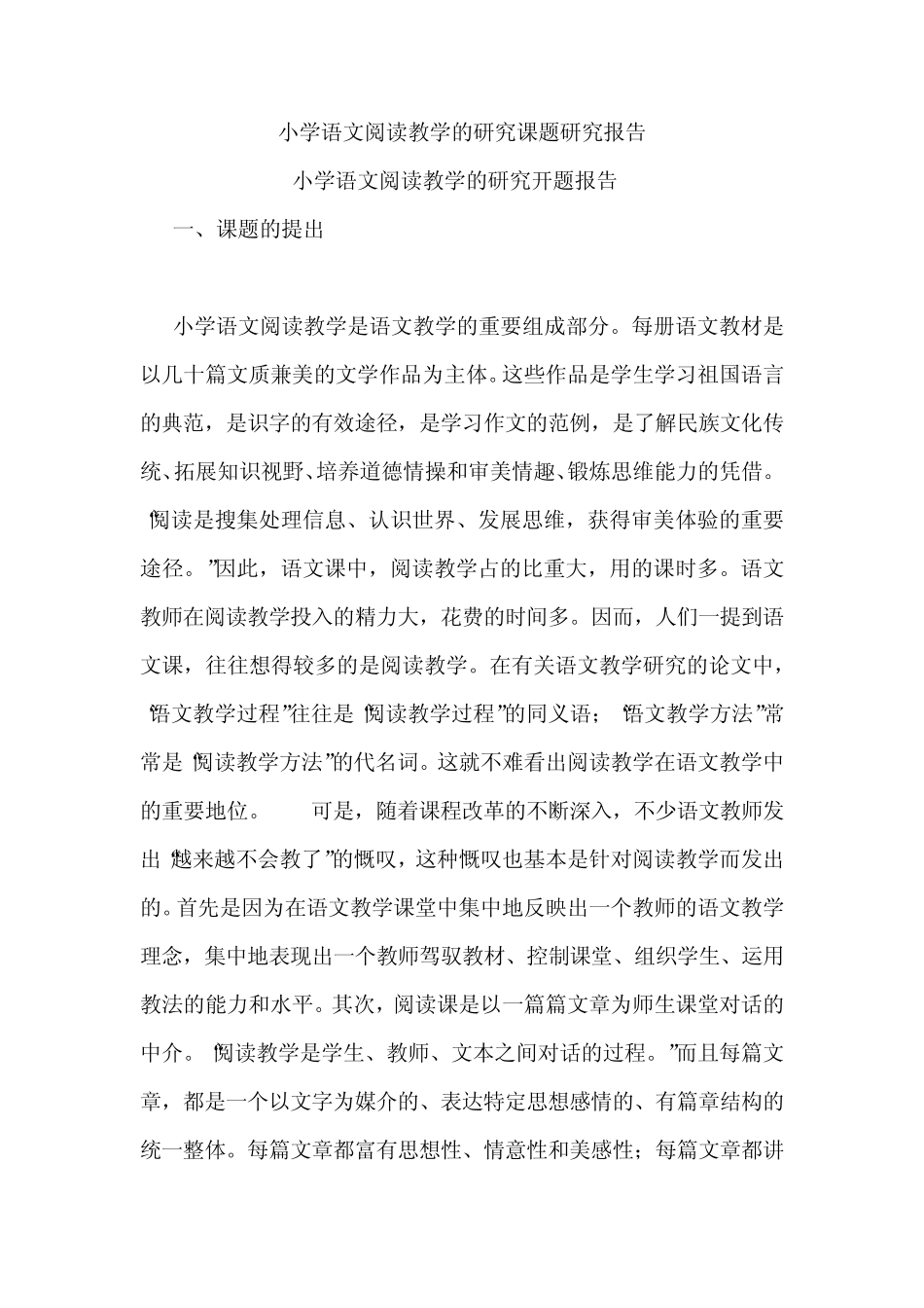 小学语文阅读教学的研究课题报告_第1页