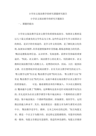 小学语文阅读教学的研究课题报告