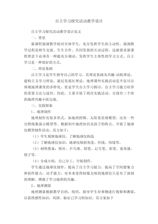 自主学习探究活动教学设计范文