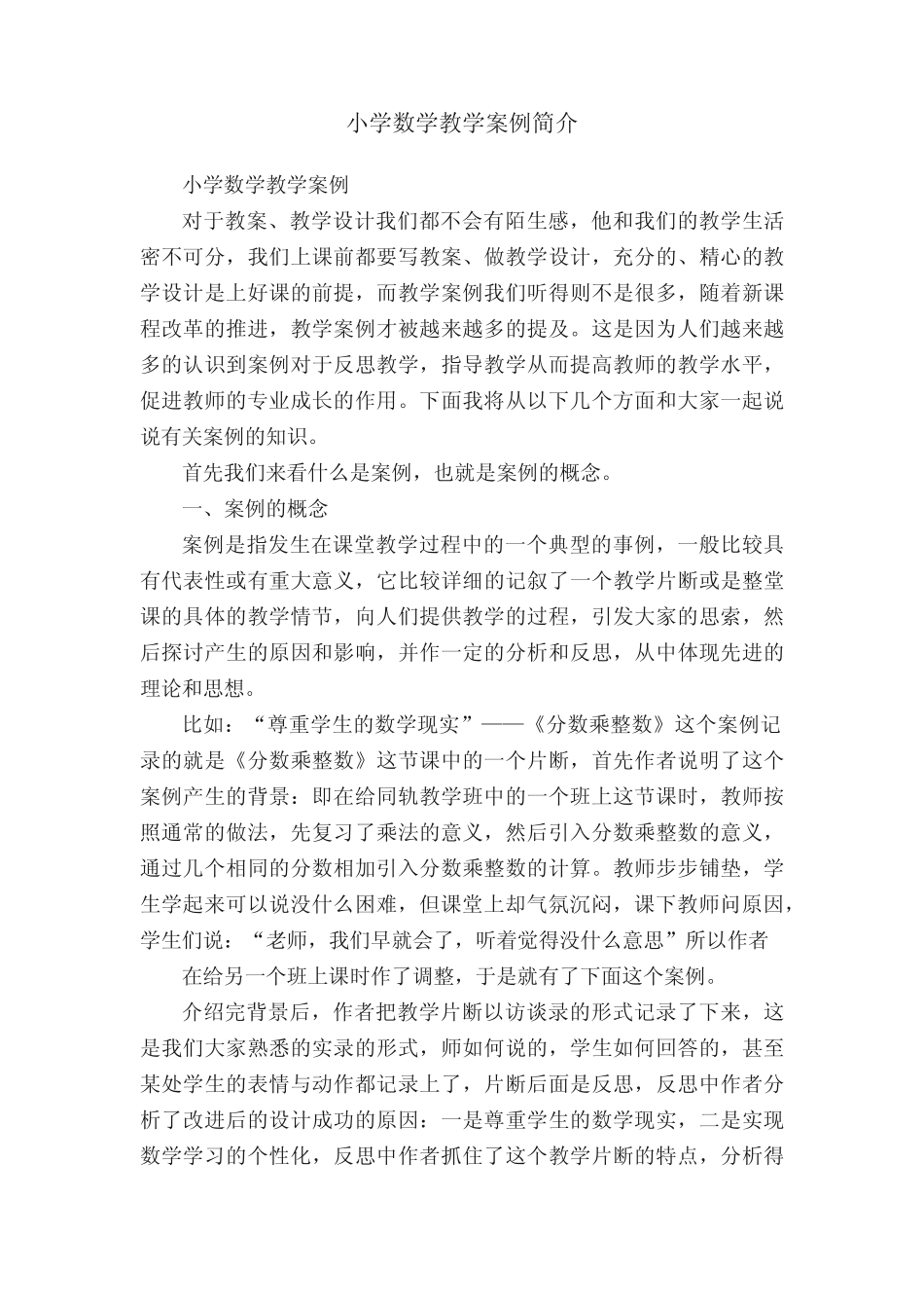 小学数学教学案例简介_第1页