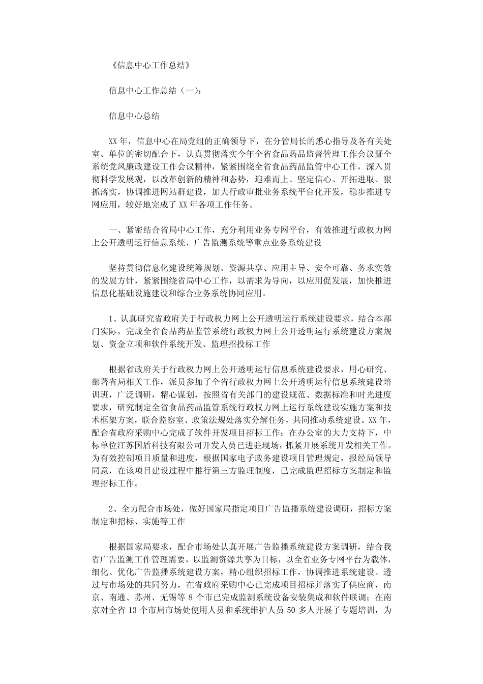 信息中心工作总结(8则)_第1页