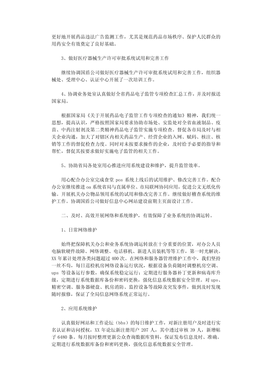 信息中心工作总结(8则)_第2页