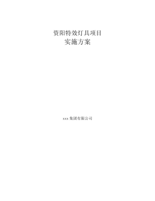 资阳特效灯具项目实施方案