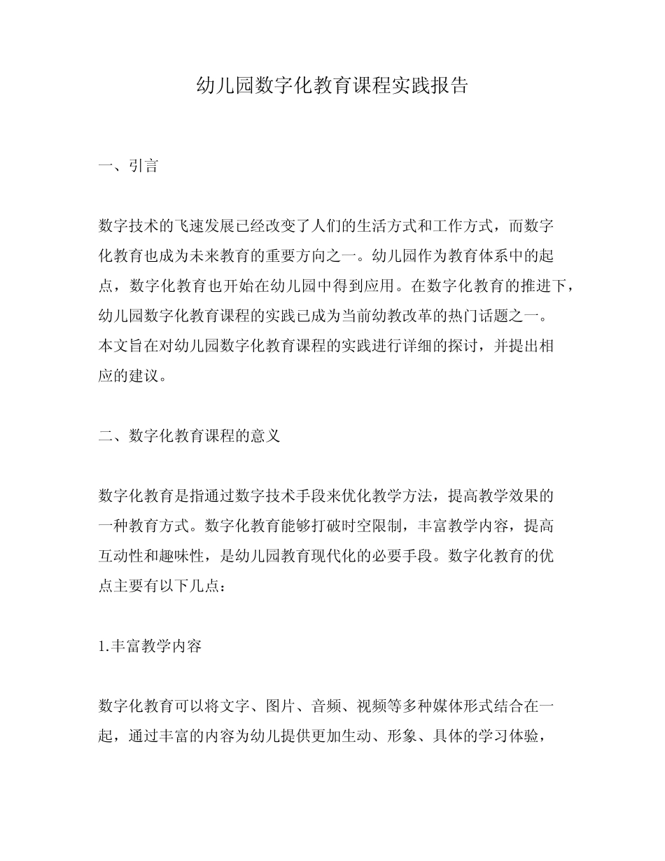 幼儿园数字化教育课程实践报告_第1页