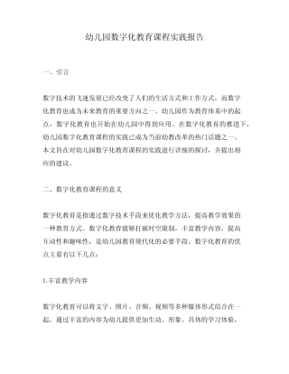 幼儿园数字化教育课程实践报告