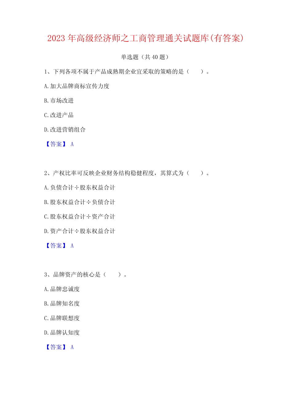 2023年高级经济师之工商管理通关试题库(有答案)_第1页