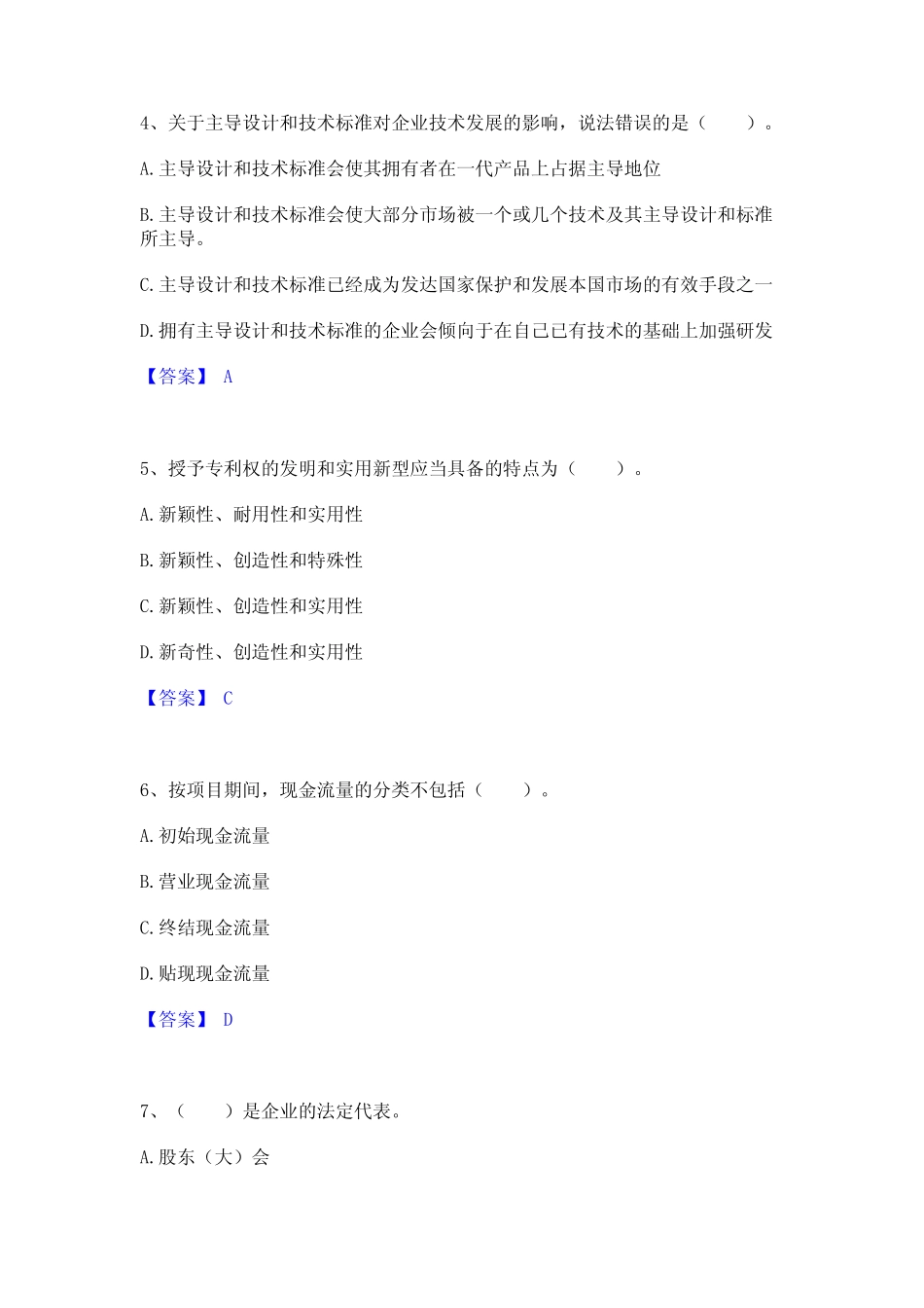 2023年高级经济师之工商管理通关试题库(有答案)_第2页