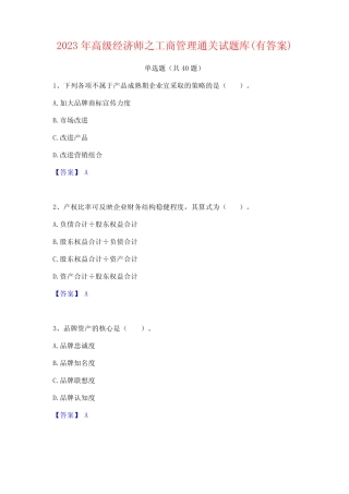 2023年高级经济师之工商管理通关试题库(有答案)