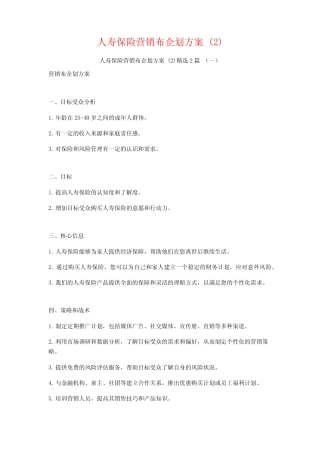 人寿保险营销布企划方案2则