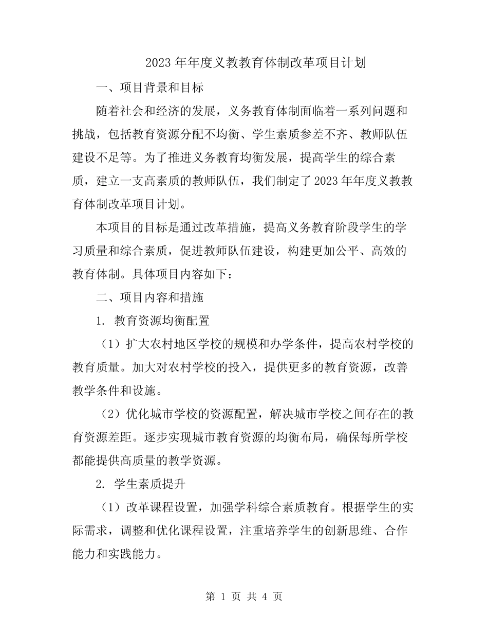 2023年年度义教教育体制改革项目计划_第1页