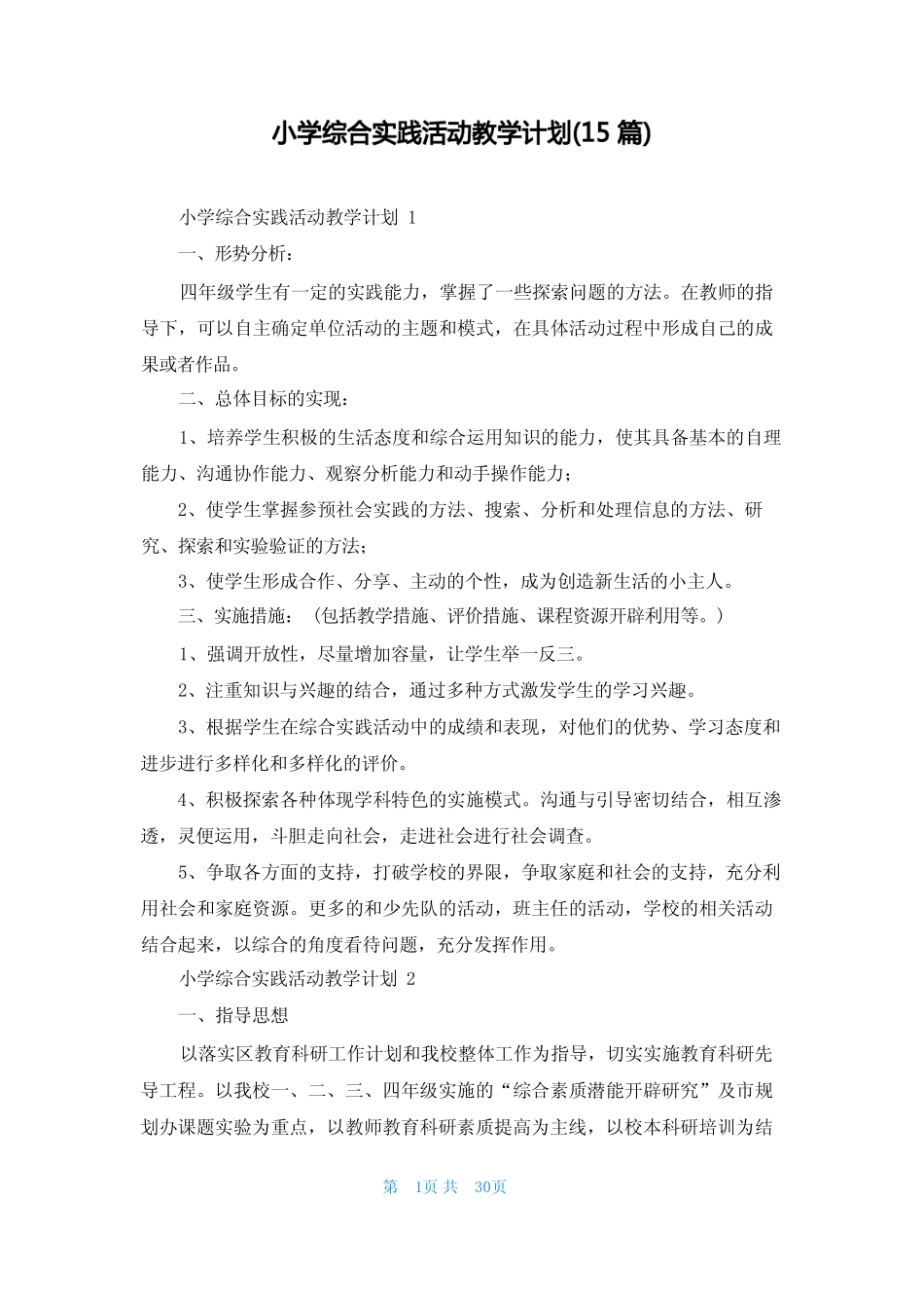 小学综合实践活动教学计划(15则)_第1页