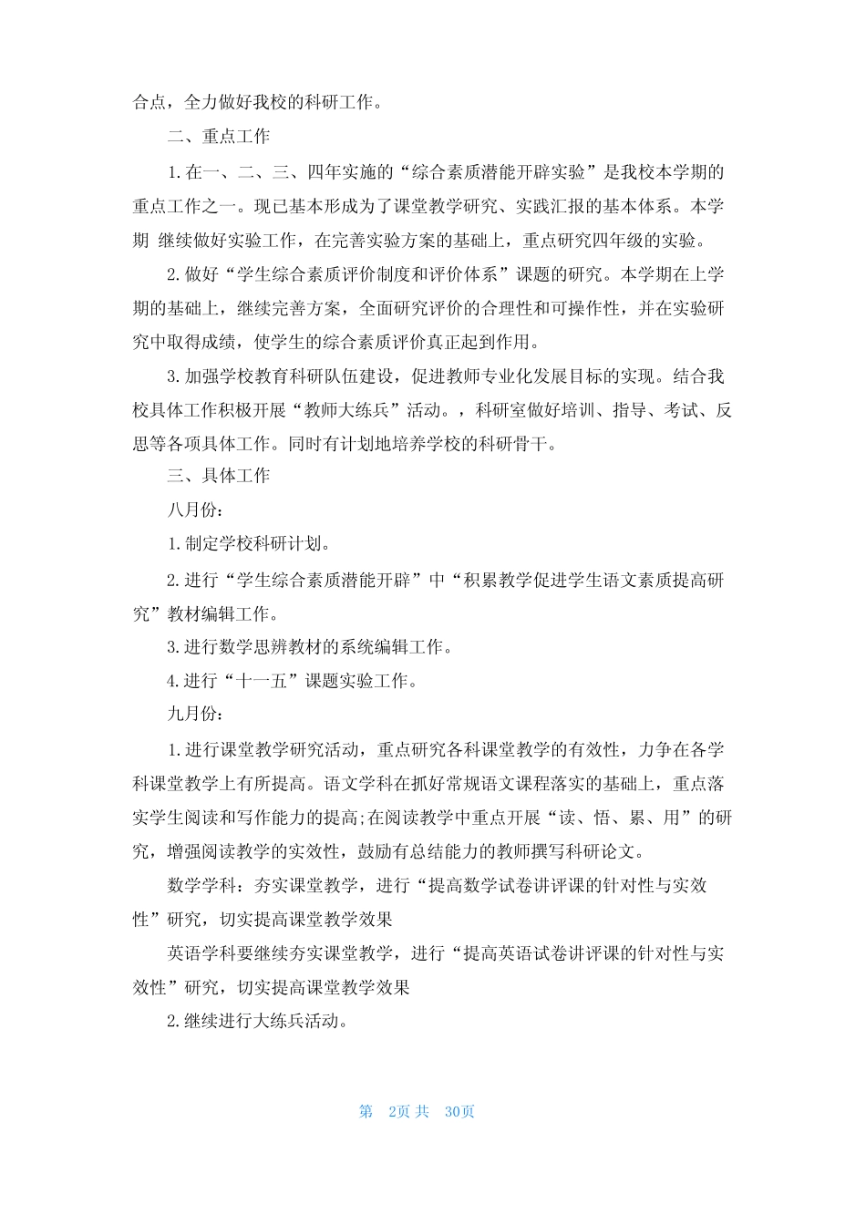 小学综合实践活动教学计划(15则)_第2页