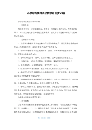 小学综合实践活动教学计划(15则)