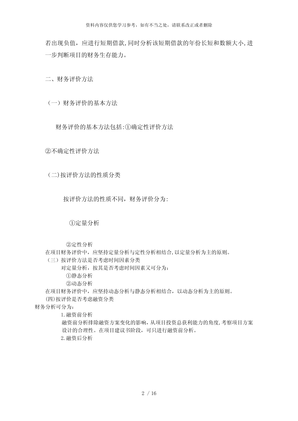 【精品】财务评价参考之一_第2页