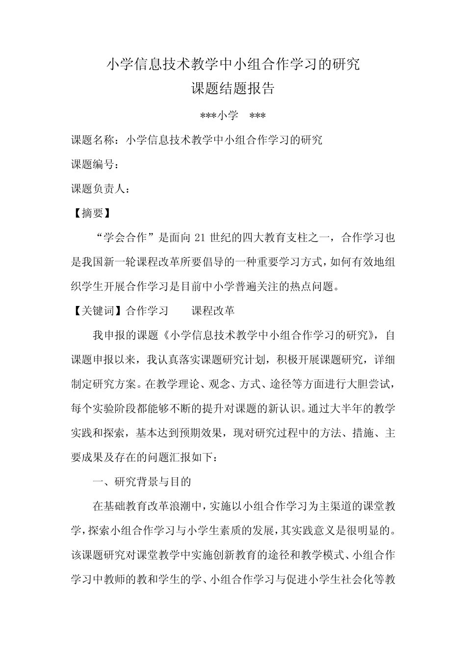 小学信息技术教学中小组合作学习的研究课题研究结题报告_第1页