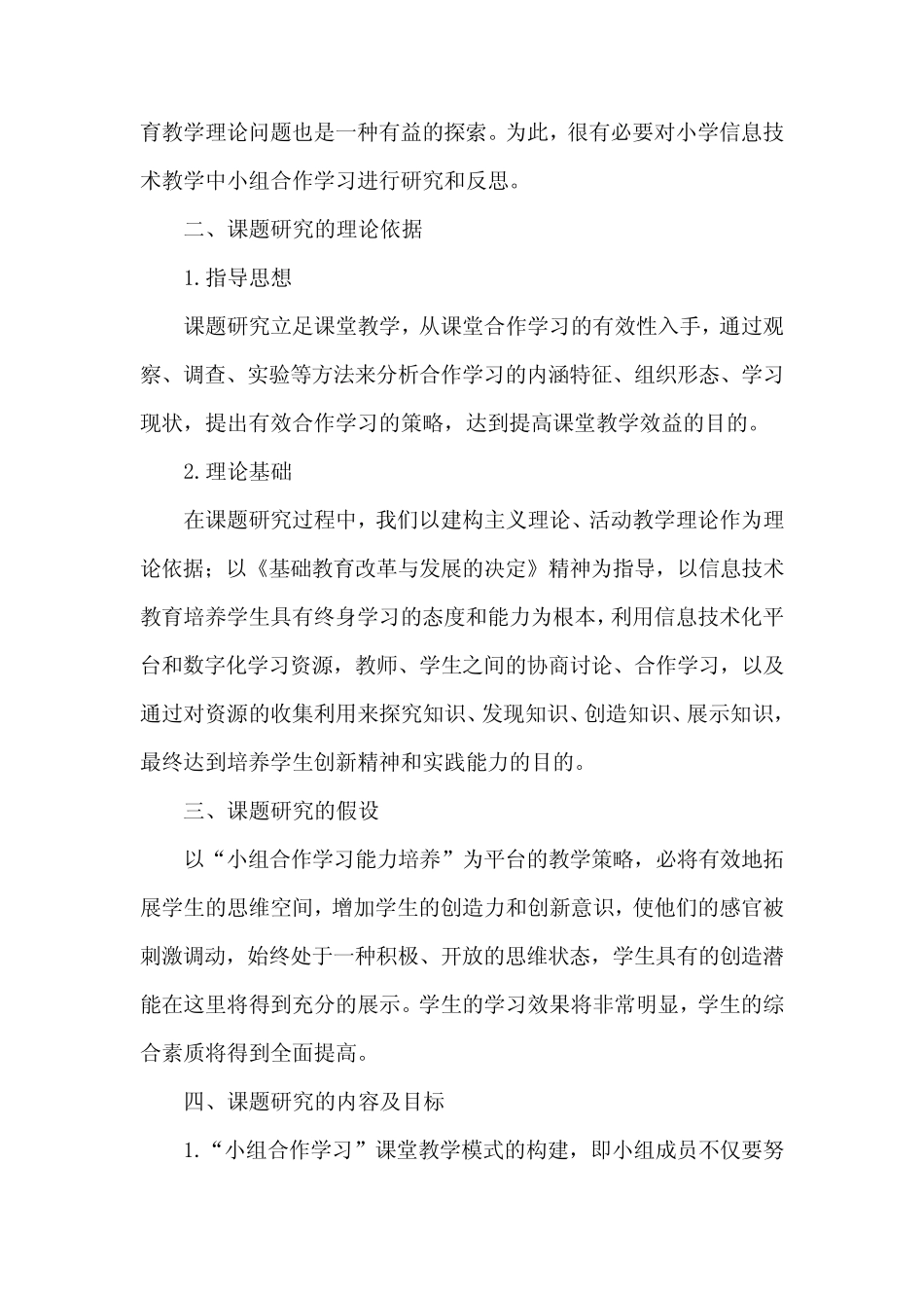 小学信息技术教学中小组合作学习的研究课题研究结题报告_第2页