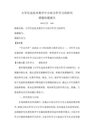 小学信息技术教学中小组合作学习的研究课题研究结题报告