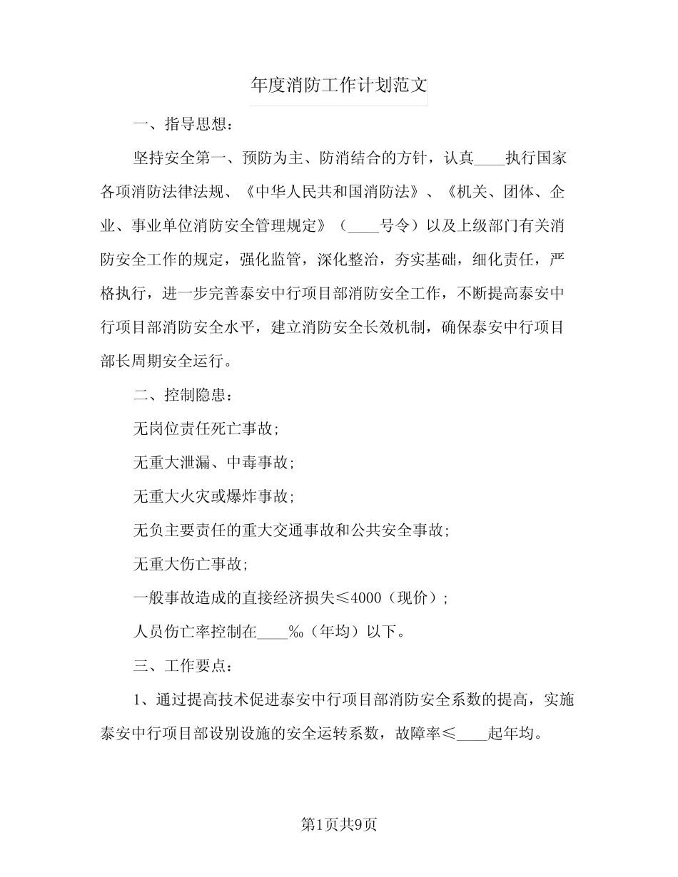 2023年年度消防工作计划范文(三则)_第1页