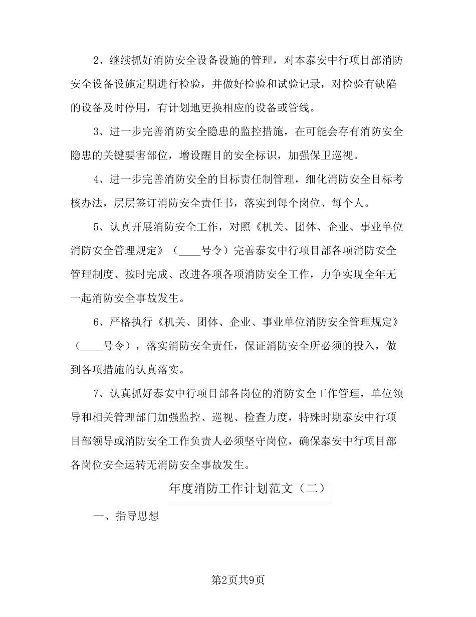 2023年年度消防工作计划范文(三则)_第2页