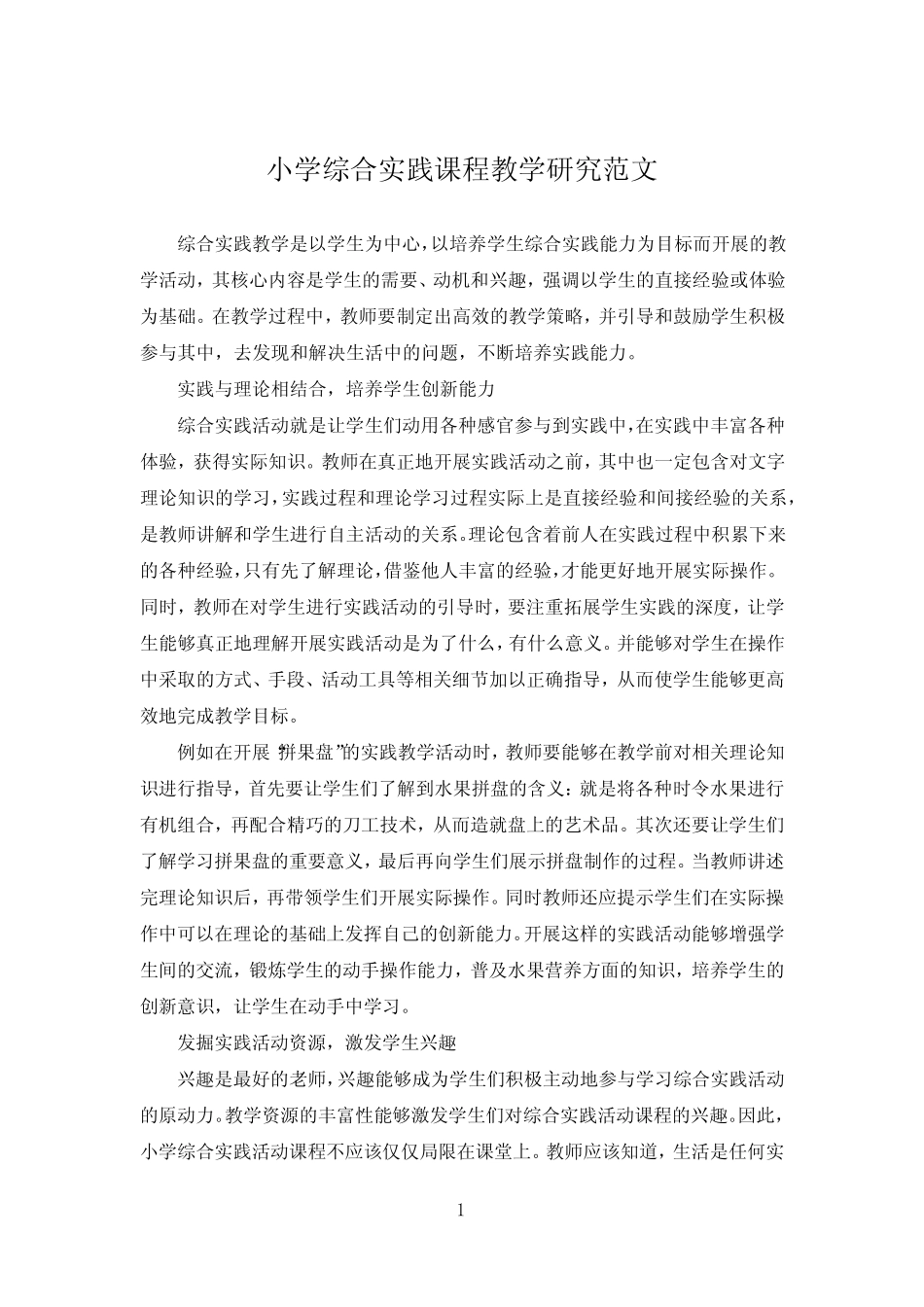 小学综合实践课程教学研究范文_第1页
