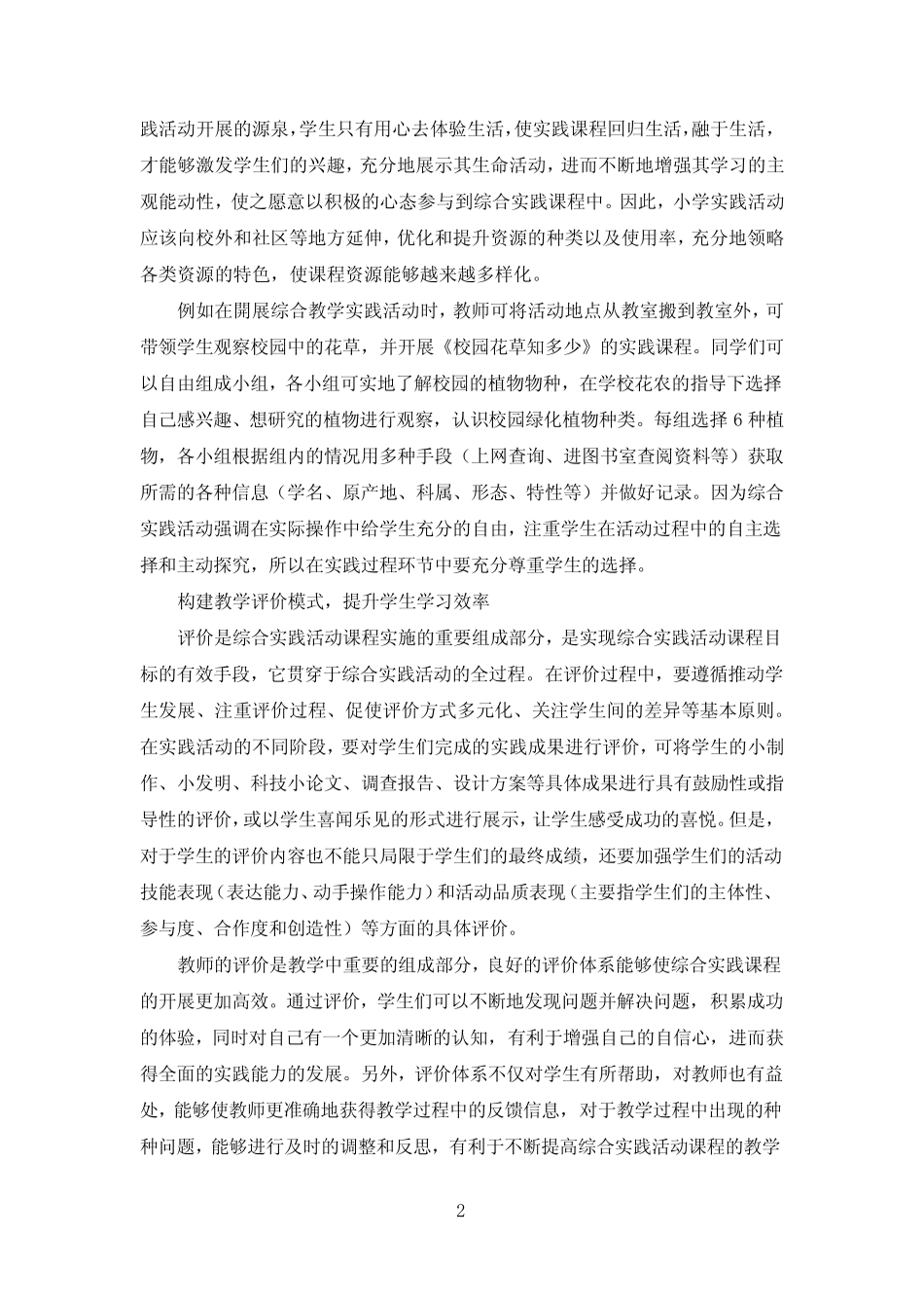 小学综合实践课程教学研究范文_第2页