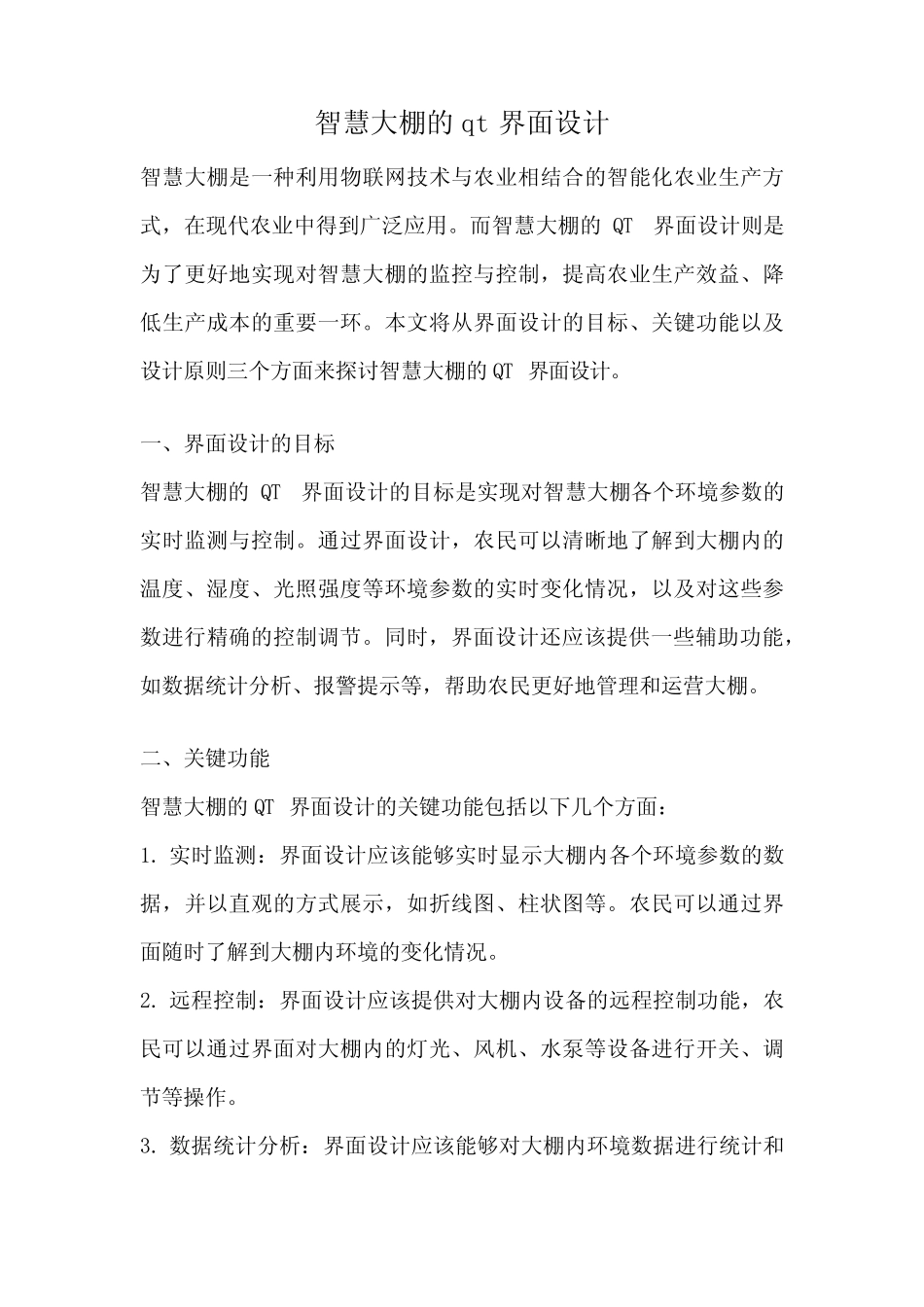 智慧大棚的qt界面设计_第1页
