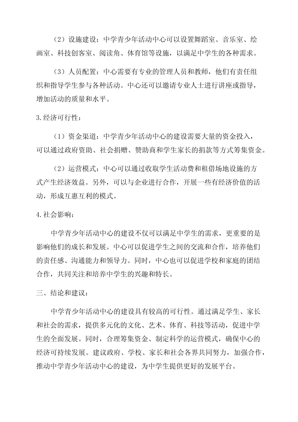 中学青少年活动中心建设可行性研究报告_第2页