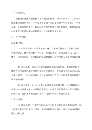 中学青少年活动中心建设可行性研究报告