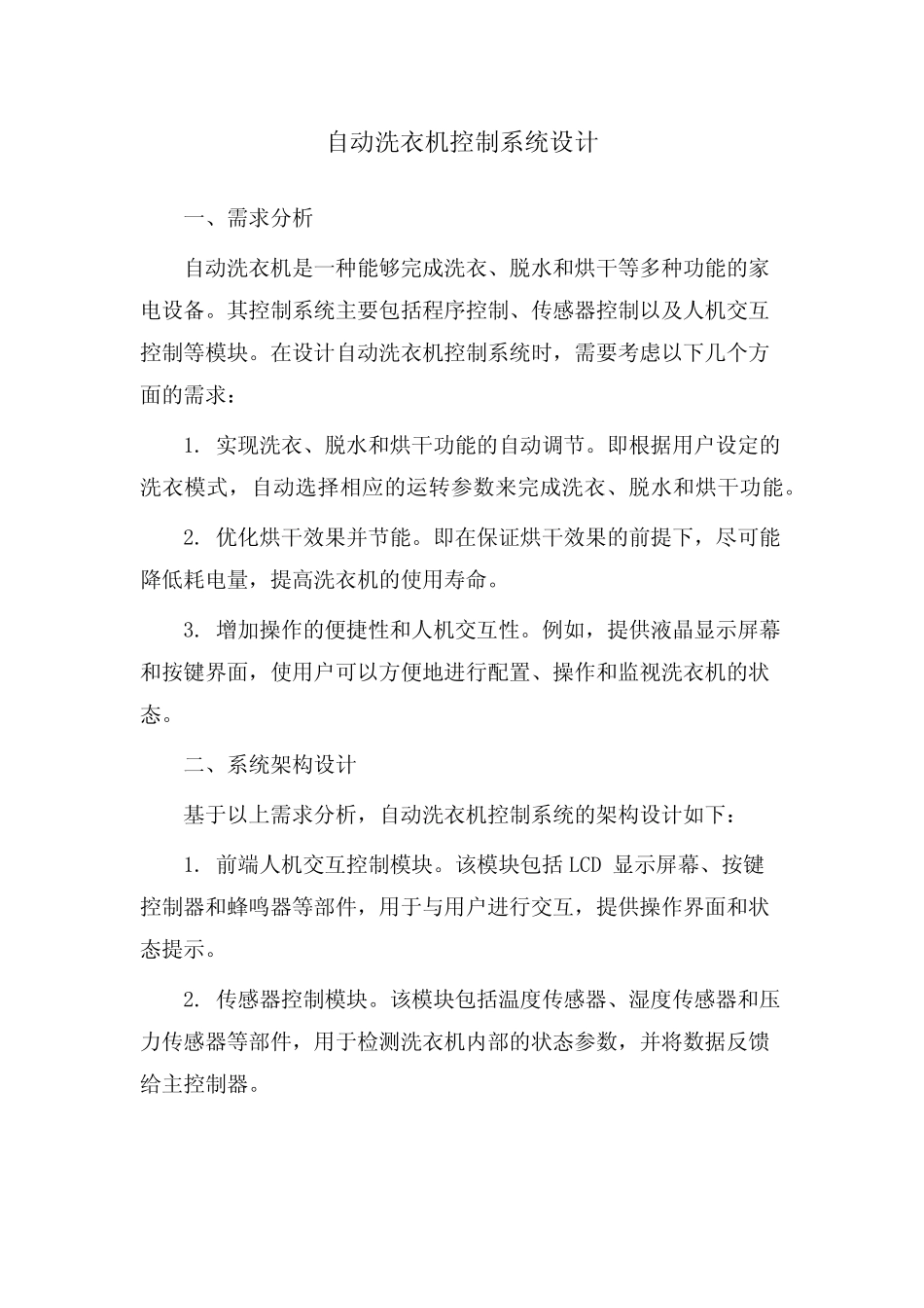 自动洗衣机控制系统设计_第1页
