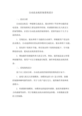 自动洗衣机控制系统设计