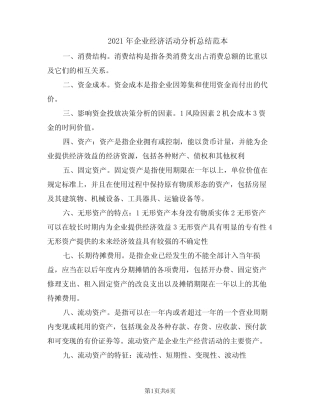 2021年企业经济活动分析总结范本