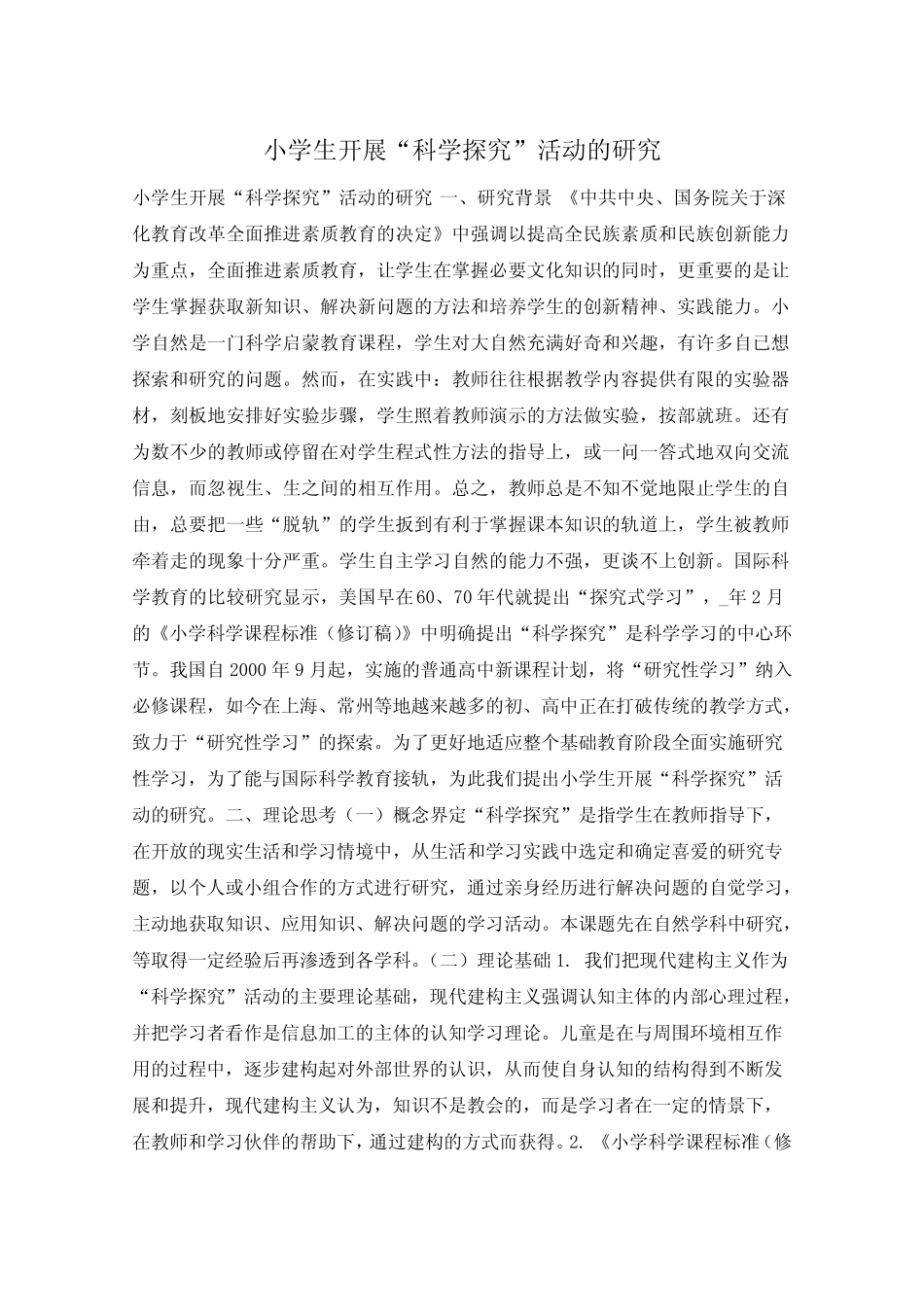 小学生开展“科学探究”活动的研究_第1页