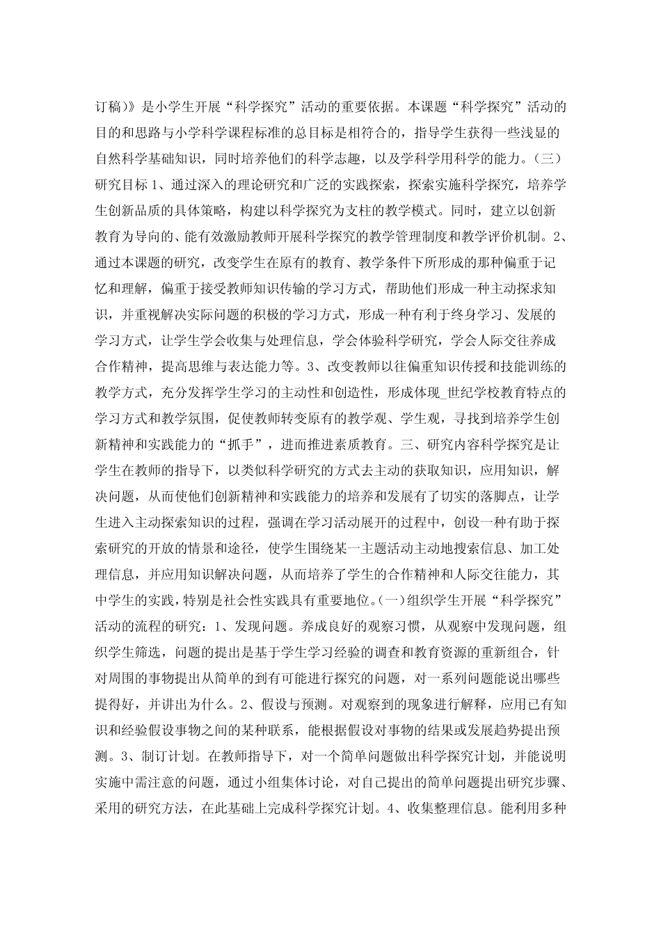 小学生开展“科学探究”活动的研究_第2页