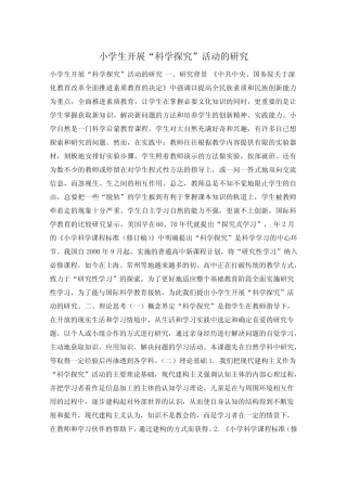 小学生开展“科学探究”活动的研究