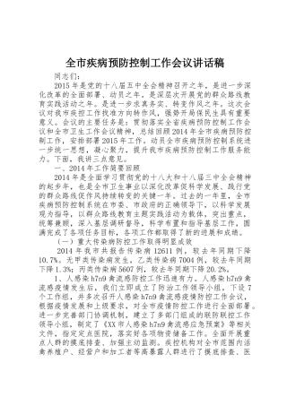 全市疾病预防控制工作会议讲话稿