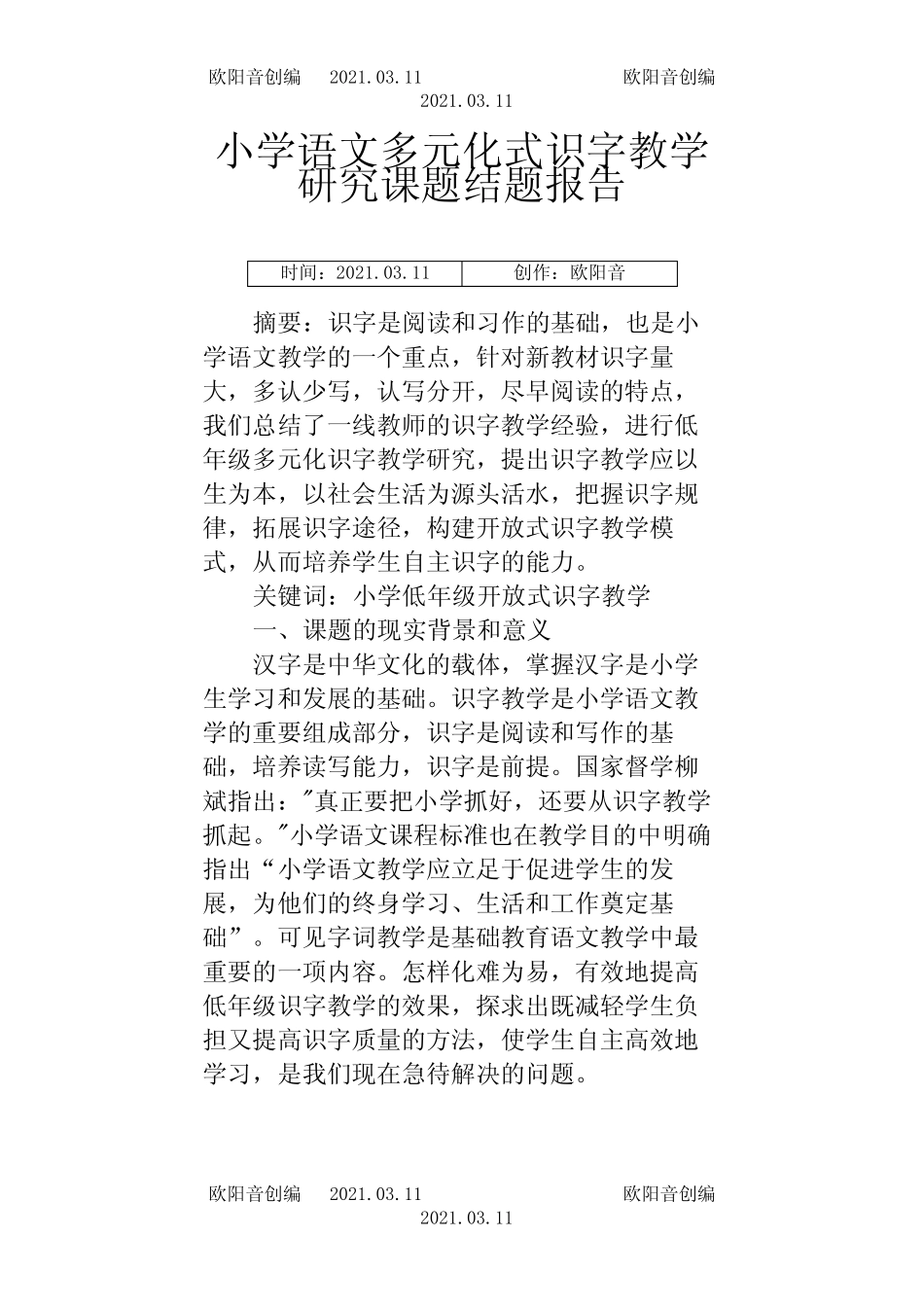 小学语文多元化式识字教学研究课题结题报告之欧阳音创编_图文_第1页