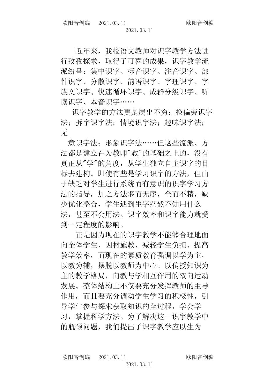 小学语文多元化式识字教学研究课题结题报告之欧阳音创编_图文_第2页