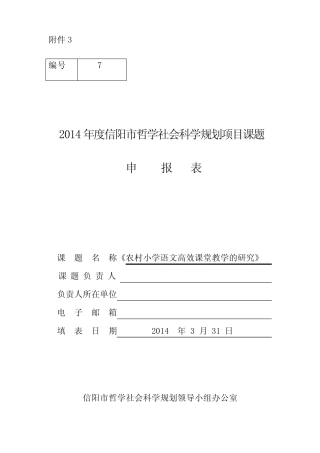 小学课题研究申报表( 农村小学语文高效课堂教学的研究)案例