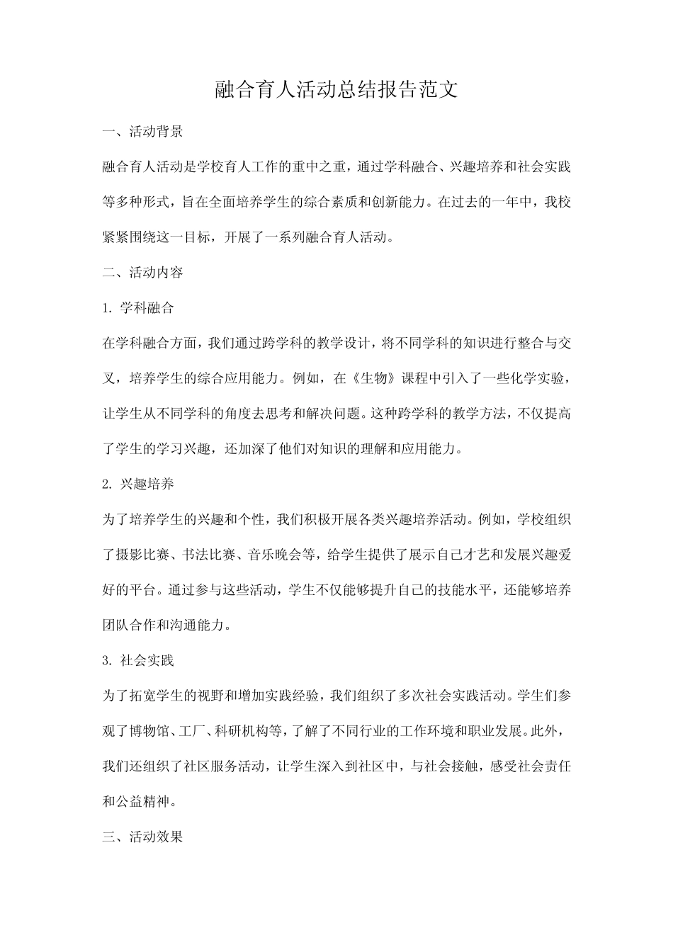 融合育人活动总结报告范文_第1页