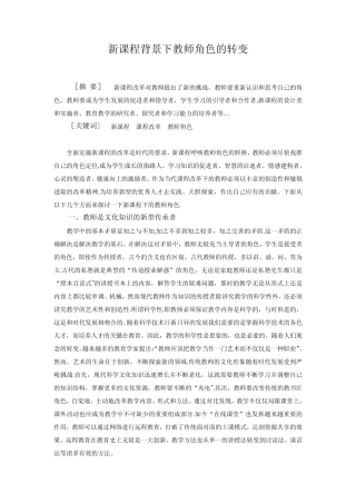 新课程背景下教师角色的转变