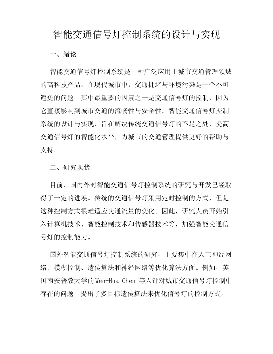 智能交通信号灯控制系统的设计与实现_第1页