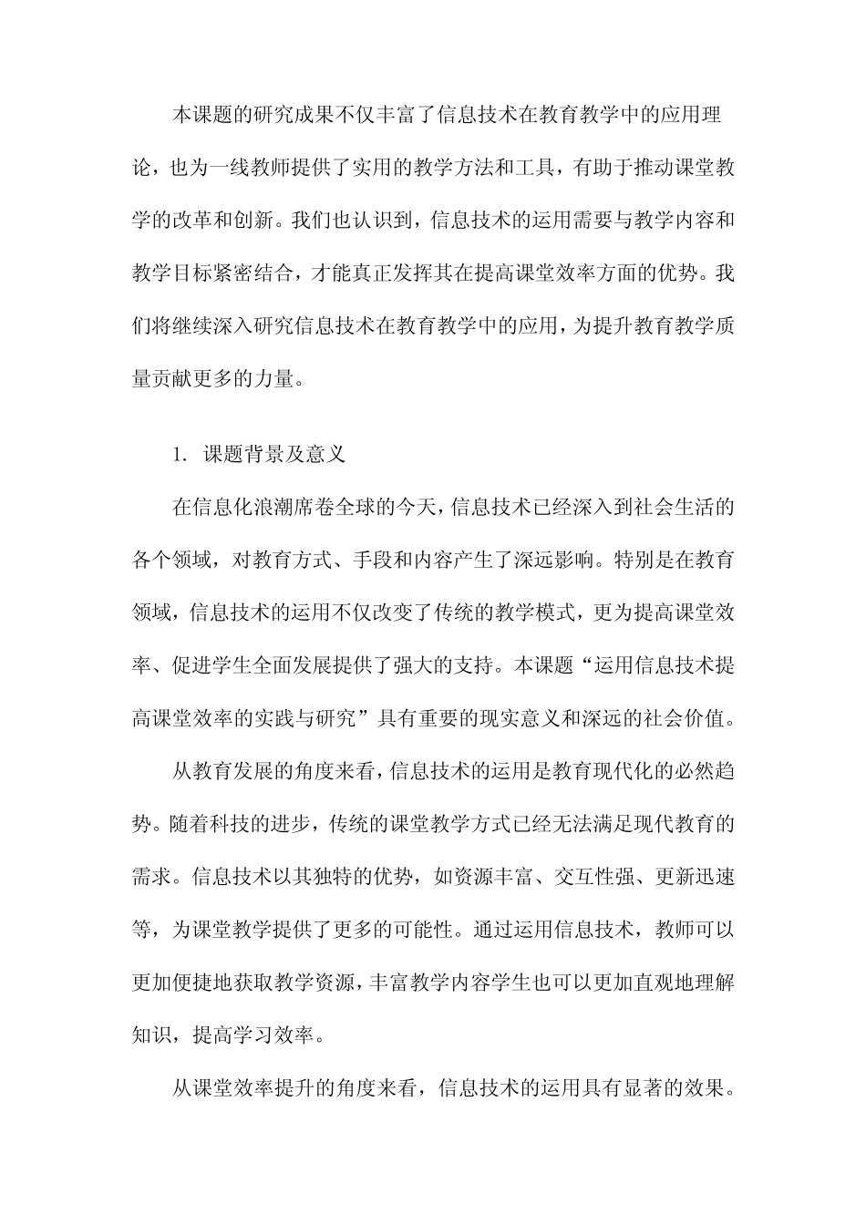 “运用信息技术提高课堂效率的实践与研究”课题结题报告_第2页