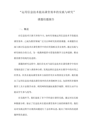 “运用信息技术提高课堂效率的实践与研究”课题结题报告