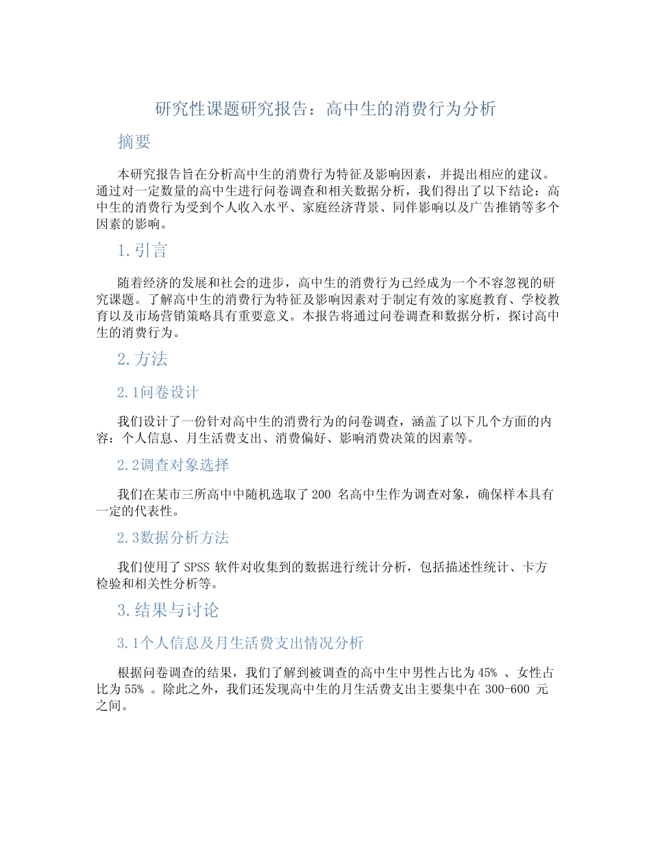 研究性课题研究报告高中生消费_第1页