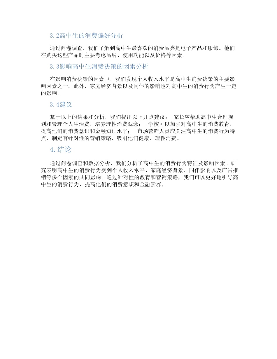 研究性课题研究报告高中生消费_第2页