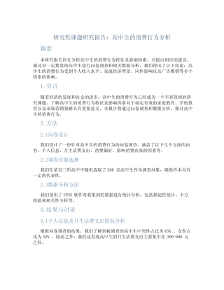 研究性课题研究报告高中生消费