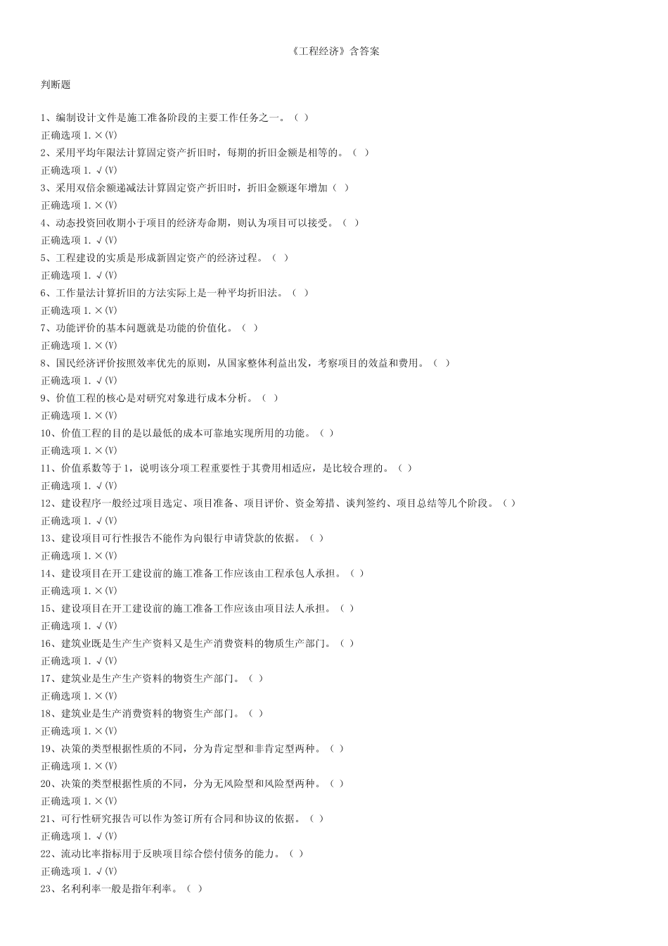 《工程经济》含答案_第1页